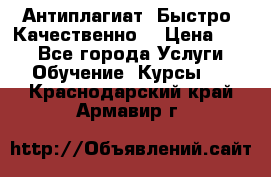 Антиплагиат. Быстро. Качественно. › Цена ­ 10 - Все города Услуги » Обучение. Курсы   . Краснодарский край,Армавир г.